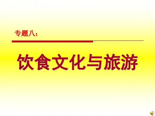 饮食文化与旅游