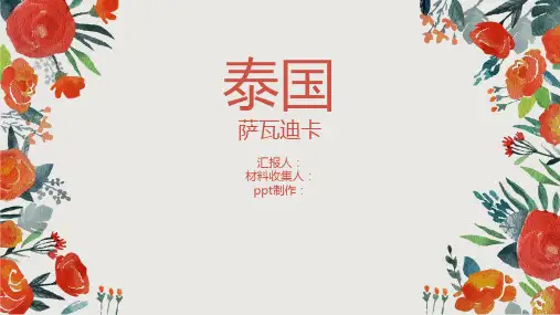 关于泰国营销环境的分析,(市场营销)ppt课件