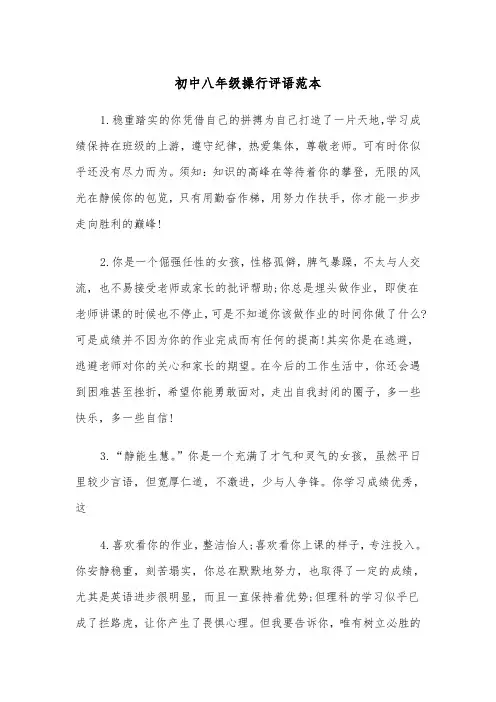 初中八年级操行评语范本（5篇）