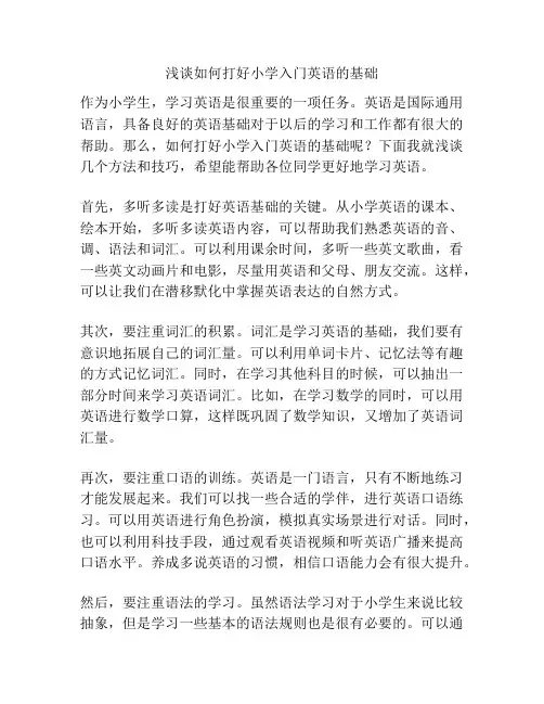 浅谈如何打好小学入门英语的基础