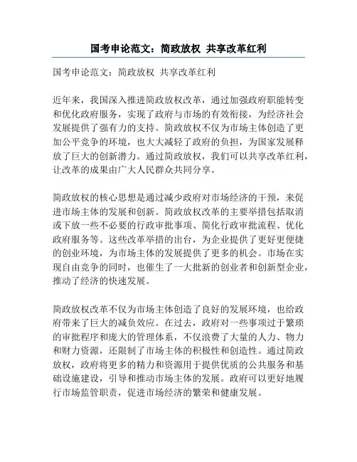 国考申论范文：简政放权 共享改革红利