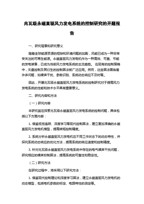 兆瓦级永磁直驱风力发电系统的控制研究的开题报告