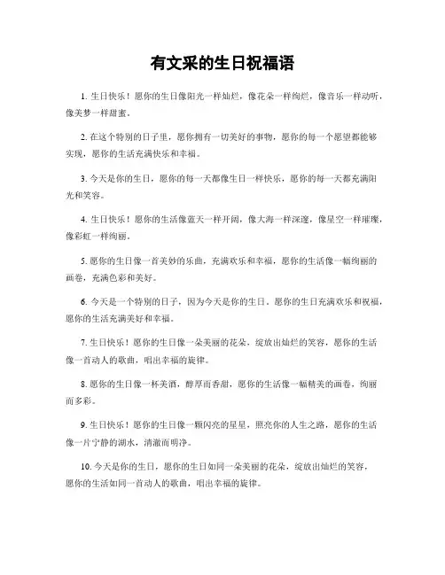 有文采的生日祝福语