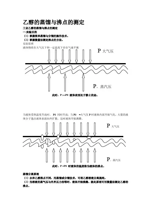 乙醇的蒸馏与沸点的测定实验方案