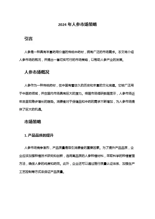 2024年人参市场策略