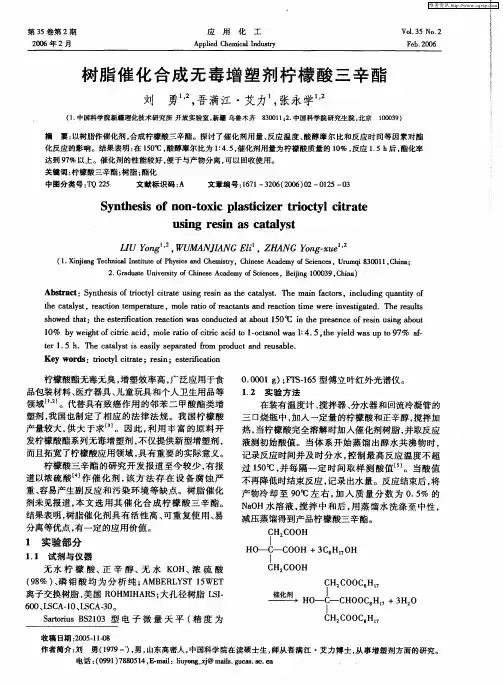 树脂催化合成无毒增塑剂柠檬酸三辛酯