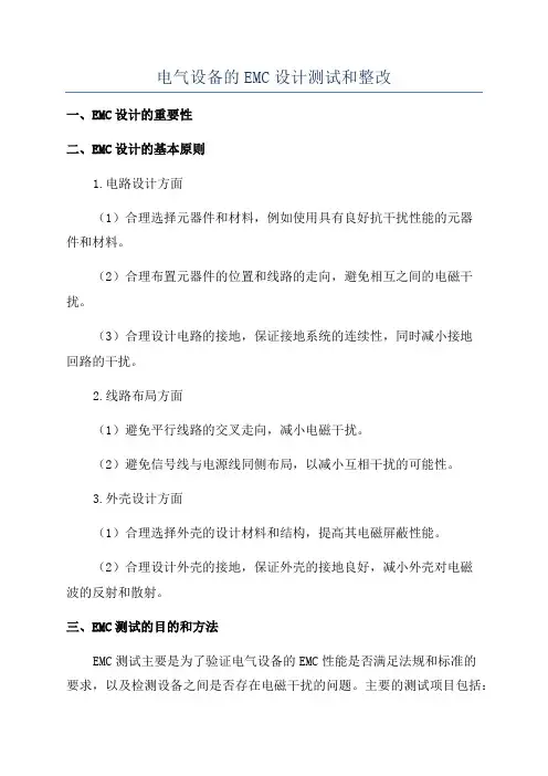 电气设备的EMC设计测试和整改