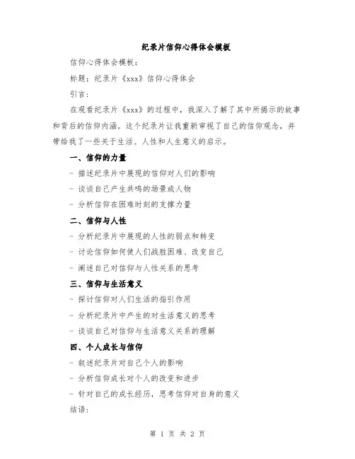 纪录片信仰心得体会模板