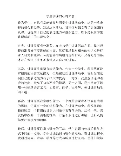 学生讲课的心得体会