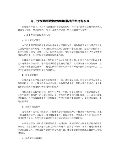 电子技术课程课堂教学创新模式的思考与实践