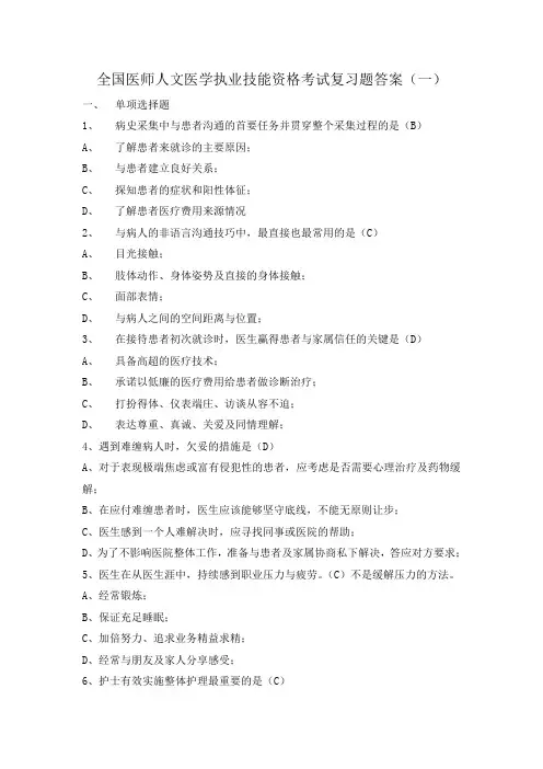 全国医师人文医学执业技能资格考试复习题