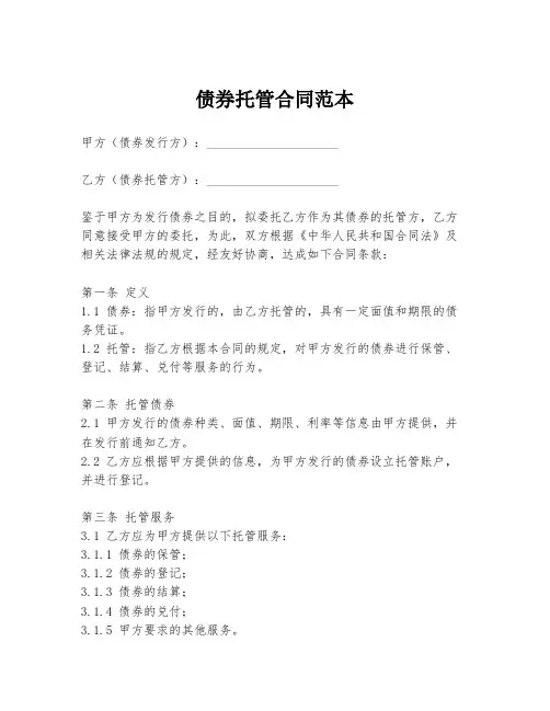 债券托管合同范本