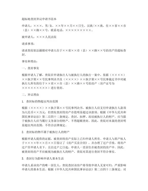 超标地查封异议申请书范本