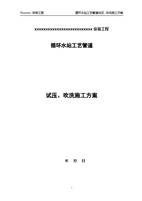 循环水站管道试压、吹洗施工方案