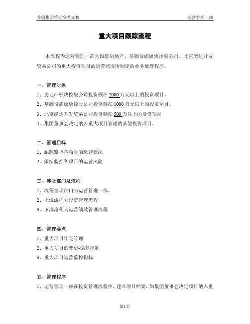 运营管理一部-重大项目跟踪流程.doc