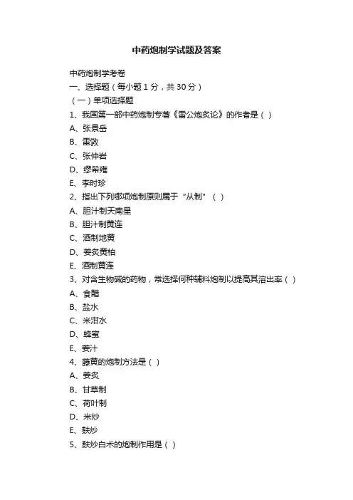 中药炮制学试题及答案