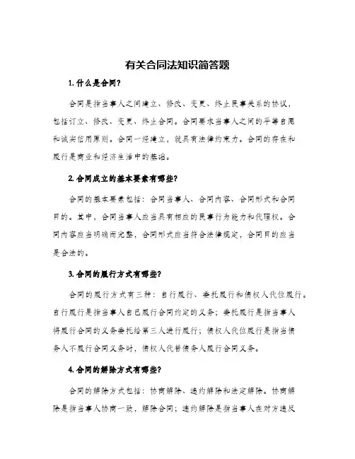 有关合同法知识简答题