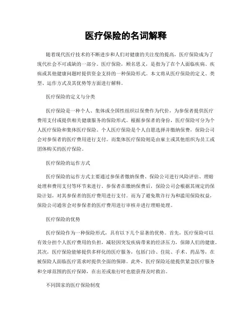 医疗保险的名词解释