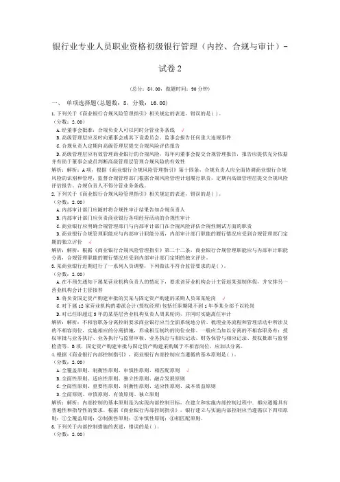 银行业专业人员职业资格初级银行管理(内控、合规与审计)-试卷2