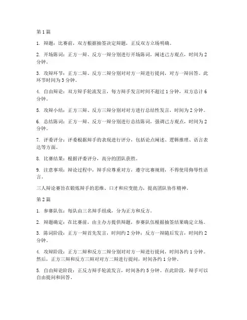 三个人辩论赛规则是什么(3篇)