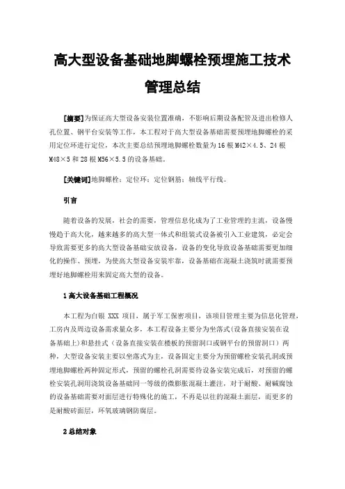 高大型设备基础地脚螺栓预埋施工技术管理总结