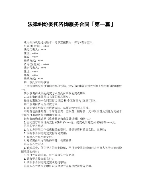 法律纠纷委托咨询服务合同「精选3篇」