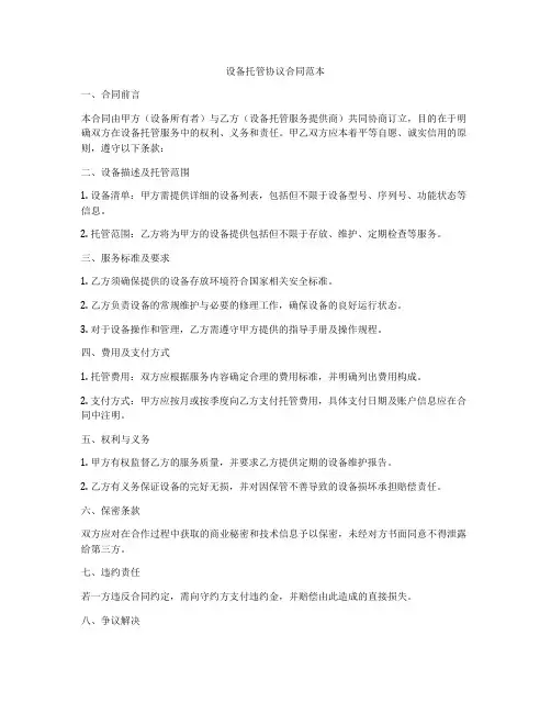 设备托管协议合同范本