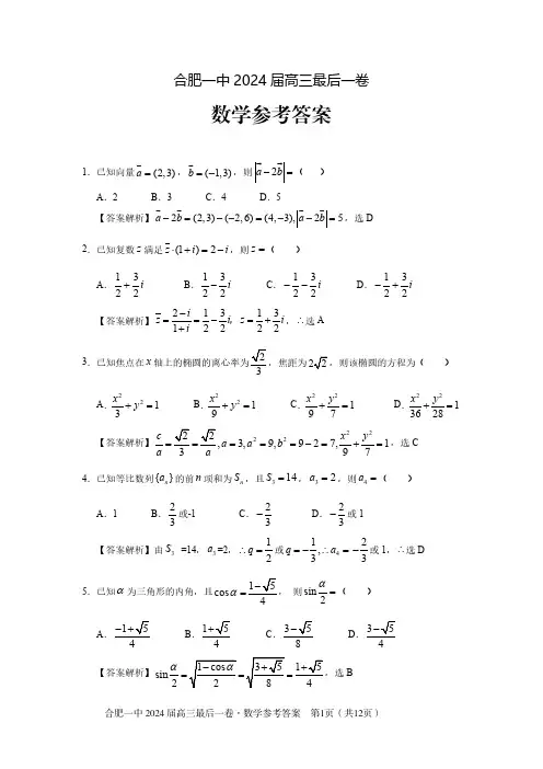 2024届合肥一中最后一卷数学答案
