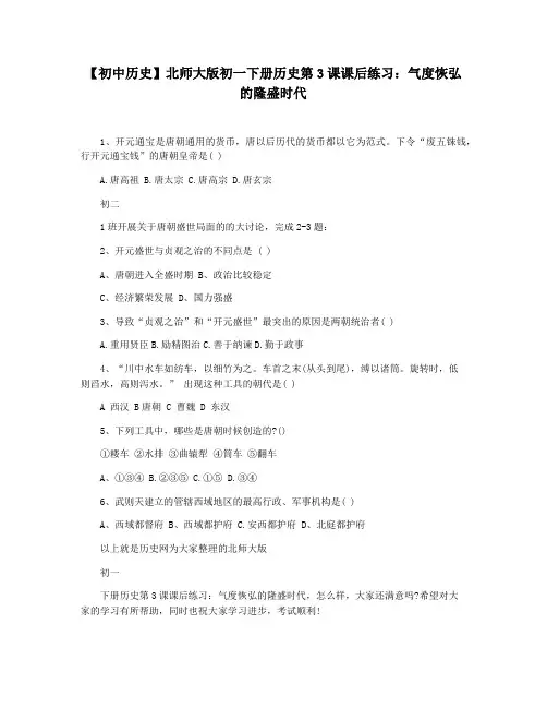 【初中历史】北师大版初一下册历史第3课课后练习：气度恢弘的隆盛时代