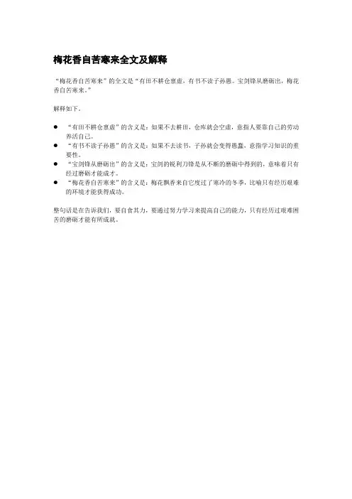 梅花香自苦寒来全文及解释