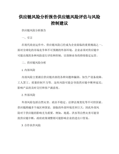供应链风险分析报告供应链风险评估与风险控制建议