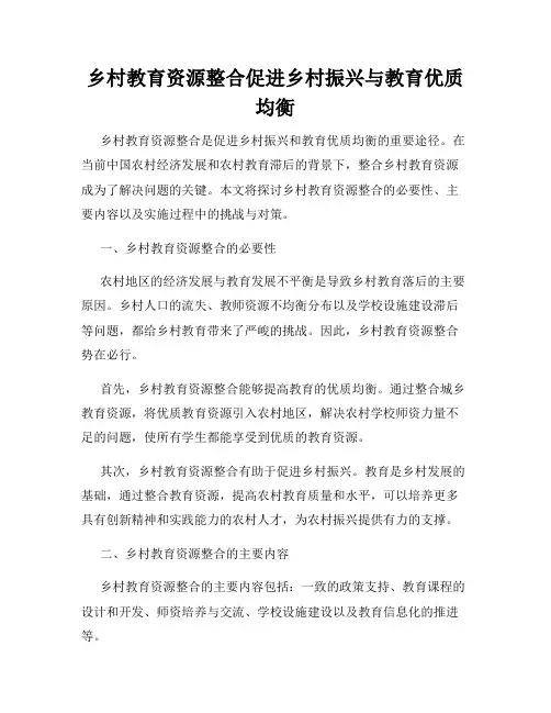乡村教育资源整合促进乡村振兴与教育优质均衡