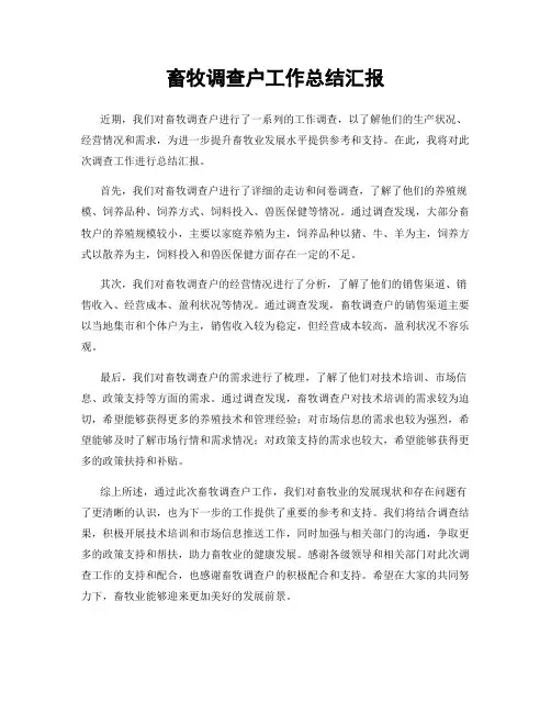 畜牧调查户工作总结汇报