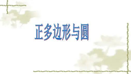 人教版九年级上册24.3正多边形和圆(共17张PPT)