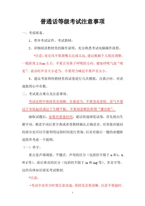 普通话考试小技巧和注意事项