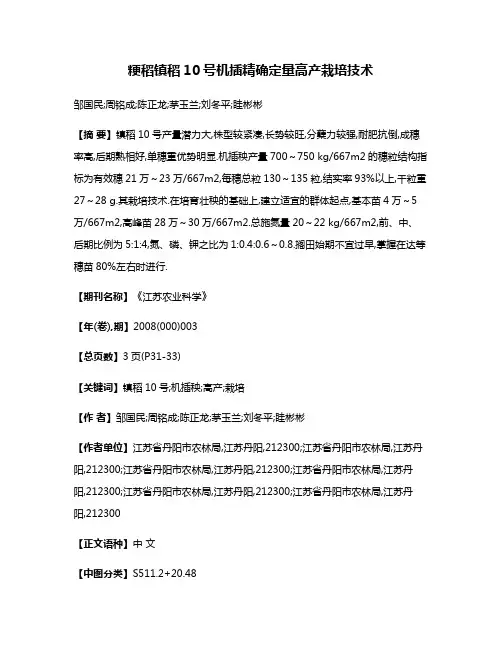 粳稻镇稻10号机插精确定量高产栽培技术