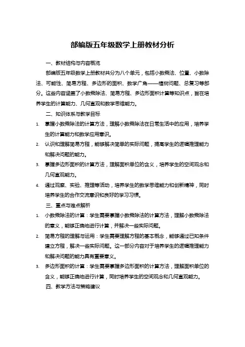 部编版五年级数学上册教材分析