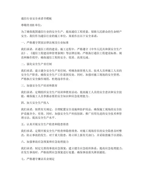 通信行业安全承诺书模板
