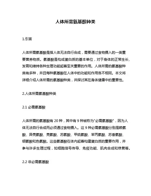 人体所需氨基酸种类