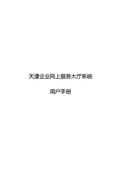 (企业管理手册)天津企业网上服务大厅系统用户手册