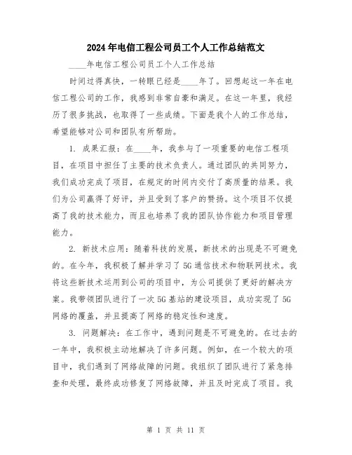 2024年电信工程公司员工个人工作总结范文（五篇）