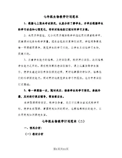 七年级生物教学计划范本(4篇)