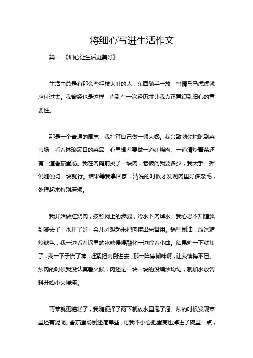 将细心写进生活作文