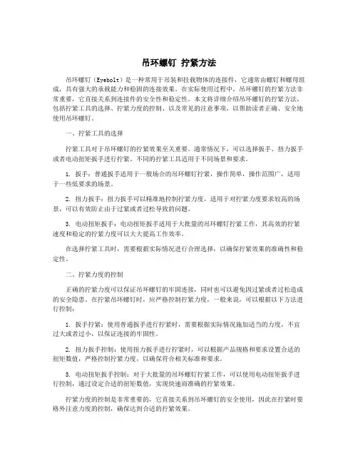 吊环螺钉 拧紧方法
