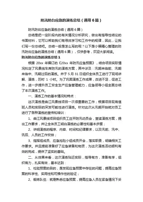 防汛防台应急的演练总结（通用6篇）