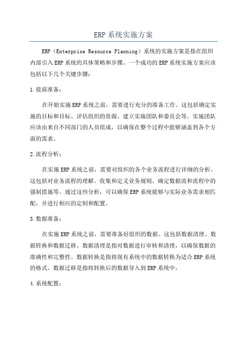 ERP系统实施方案