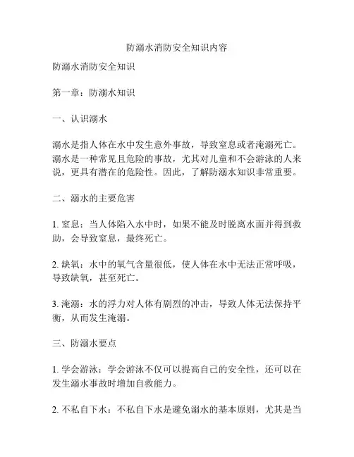 防溺水消防安全知识内容
