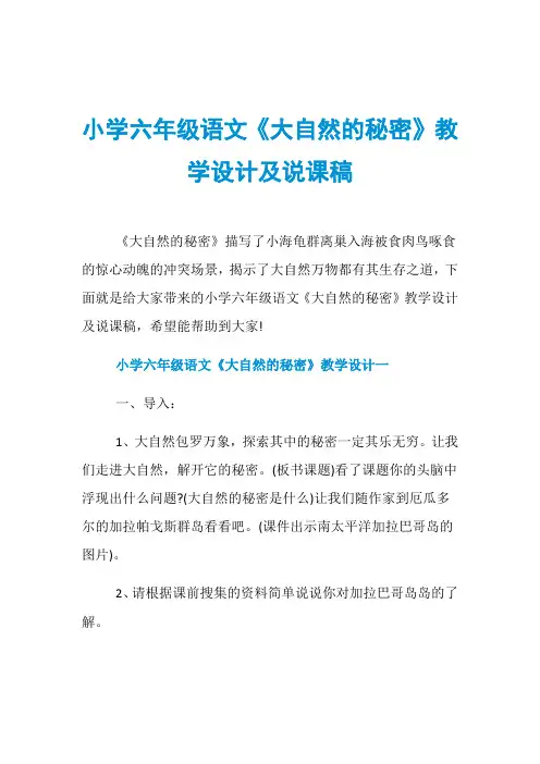 小学六年级语文《大自然的秘密》教学设计及说课稿