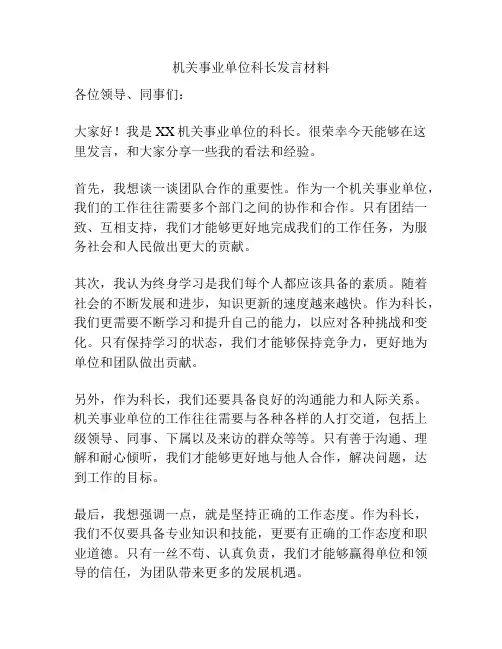 机关事业单位科长发言材料