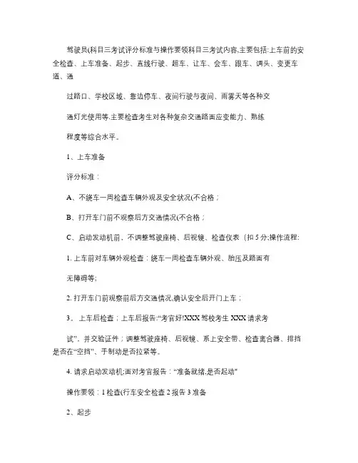 驾驶员科目三考试评分标准与操作流程(精)